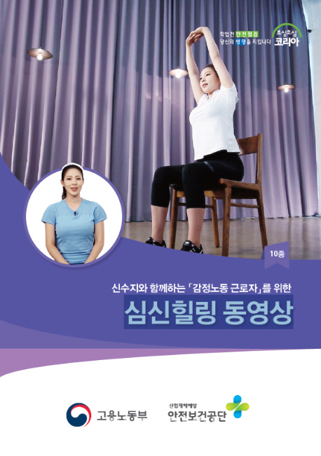 안전보건공단, '감정노동자 힐링 동영상' 보급