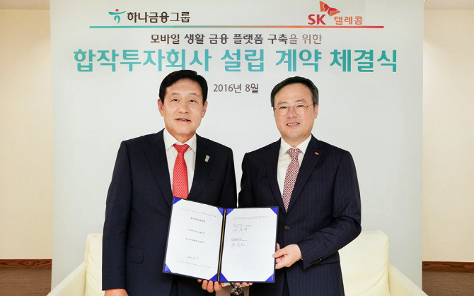 SKT-하나금융지주, 핀테크 혈맹..500억 생활금융플랫폼사 설립