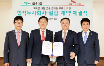 하나금융-SKT, 이달 중 '생활금융 플랫폼' 합작회사 설립