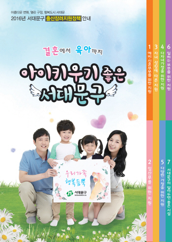 [동네방네]서대문구 "출산·양육 지원 사업 한눈에 본다"