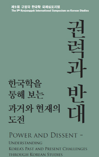 서울대, '제9회 규장각 국제심포지엄' 개최