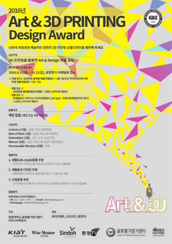 한양대, 2016 Art & 3D프린팅 디자인어워드 개최