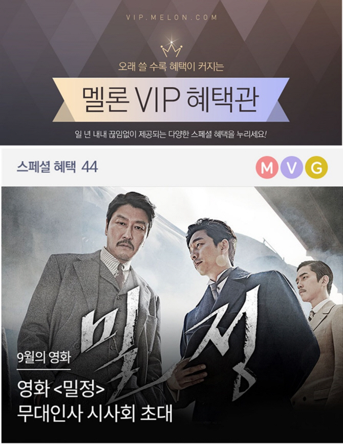 멜론, 영화 ‘밀정’ 무대인사 시사회에 ‘VIP’ 고객 초대