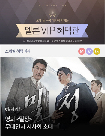 멜론, 영화 ‘밀정’ 무대인사 시사회에 ‘VIP’ 고객 초대