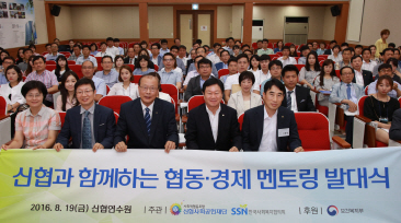 한국사회복지협의회, ‘신협 협동·경제 멘토링’ 발대식 개최