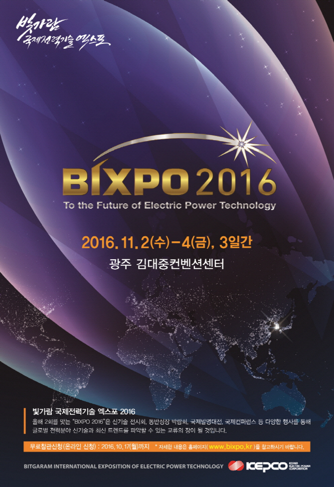 한전,‘2016 빛가람 국제전력기술 엑스포’개최