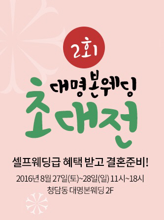 대명본웨딩, 27~28일 예비부부 위한 '웨딩 초대전'