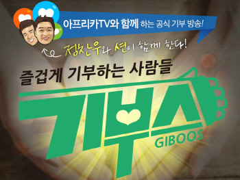 정찬우·션 출연 '기부스', 아프리카TV 방영