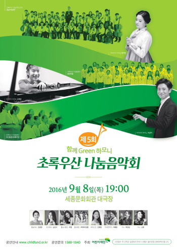 초록우산어린이재단 다음달 8일 나눔음악회 개최