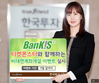 한국투자證, 티켓몬스터와 함께하는 비대면계좌개설 이벤트