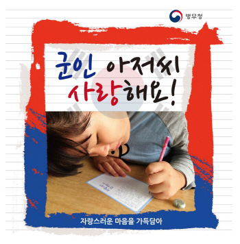 병무청, 軍 장병에게 보내는 감사편지 접수