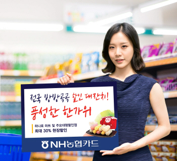 NH농협카드, 추석맞이 할인 이벤트 실시