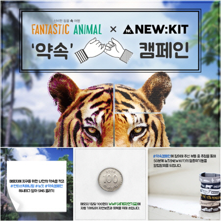 판타스틱애니멀-뉴킷, 동물 위한 '약속 캠페인' 전개