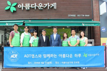 ADT캡스, 자선 나눔 바자회 '아름다운하루' 행사 개최