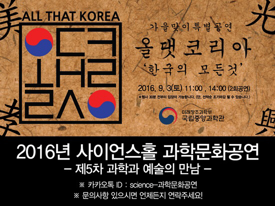 국립중앙과학관, 가을맞이 '한국의 모든 것' 특별공연 개최