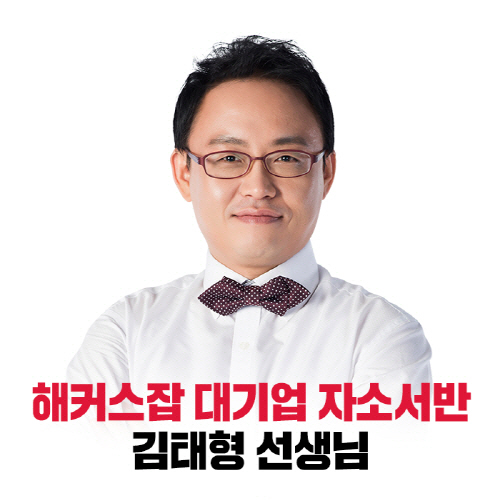 해커스잡, '대기업 자소서 소수정예 2일 완성반' 강의