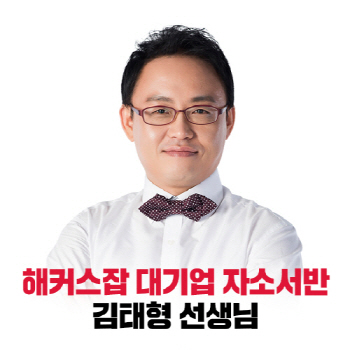 해커스잡, '대기업 자소서 소수정예 2일 완성반' 강의