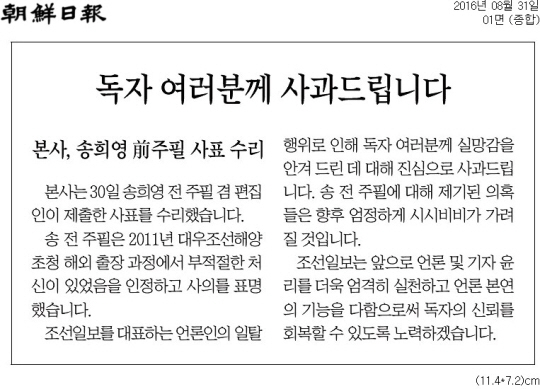 조선일보, 송희영 전 주필 관련 사과문.."음모론 공격, 靑 할 일 아냐"