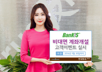 한국투자證, ‘뱅키스 비대면 계좌개설 이벤트’ 실시