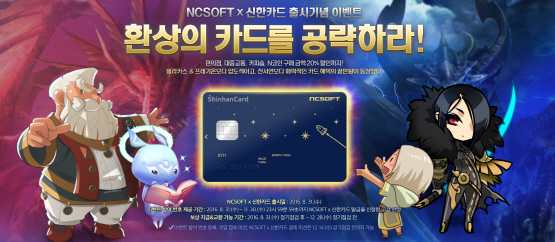 게임 할인에 생활 할인까지, 'NCSOFT x 신한카드' 출시