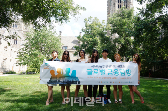 동부문화재단, 금융제안공모전 수상자 '글로벌 금융탐방' 실시