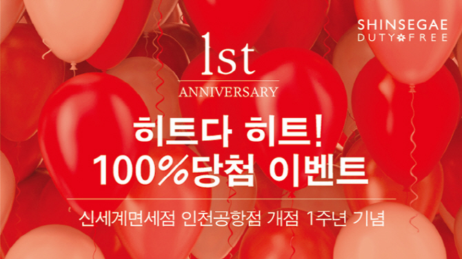 신세계면세점 인천공항점 1주년..