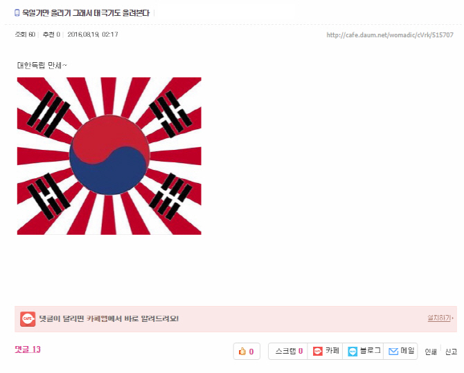 검찰, 태극기-욱일기 합성 이미지 공유한 `워마드` 회원 수사