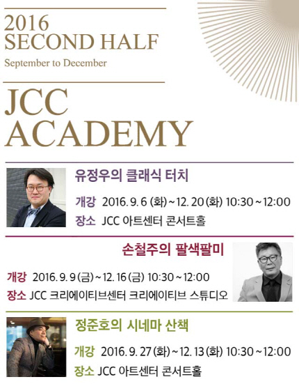 'JCC 아카데미' 유정우·손철주·정준호, 세 강좌 개강