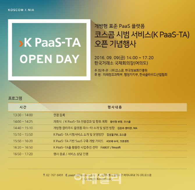 코스콤, 개방형 클라우드 플랫폼 ‘K PaaS-TA’ 9일 오픈