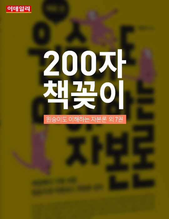 [카드뉴스] '200자 책꽂이' 원숭이도 이해하는 자본론  외 7권