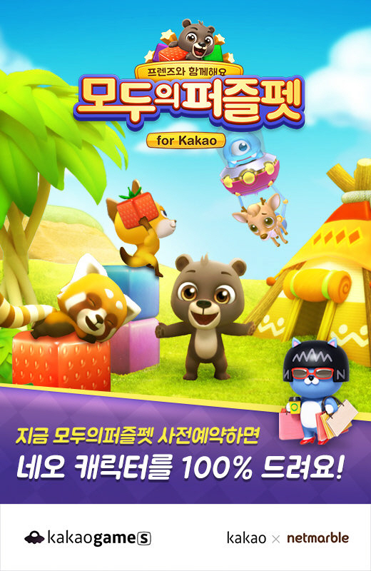 카카오-넷마블, '모두의퍼즐펫 for Kakao' 공동 서비스 나서