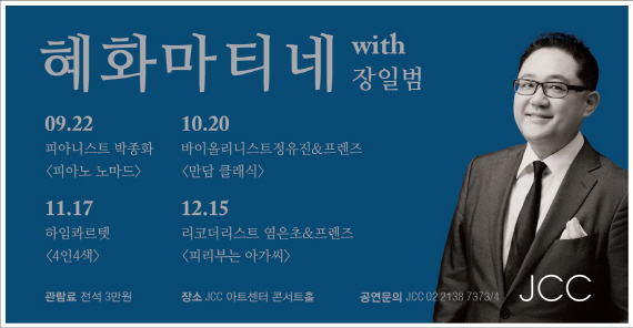 JCC 혜화마티네, 새 해설자 장일범 관객 만난다