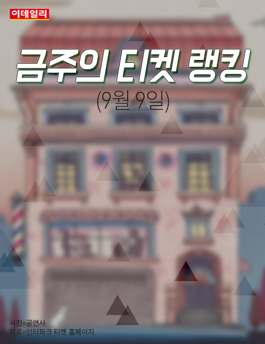 [카드뉴스] 금주의 티켓 랭킹(9월 9일)