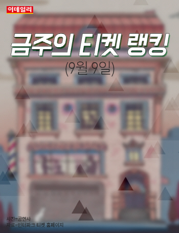[카드뉴스] 금주의 티켓 랭킹(9월 9일)