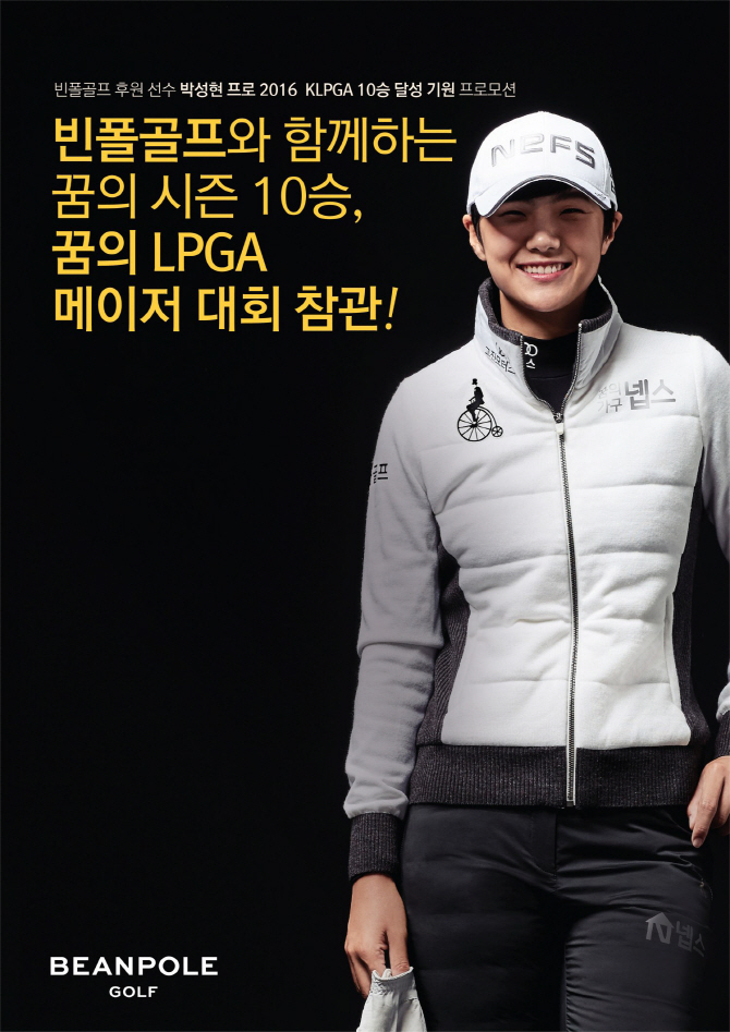 빈폴골프 "박성현 KLPGA 10승하면 크게 쏜다"