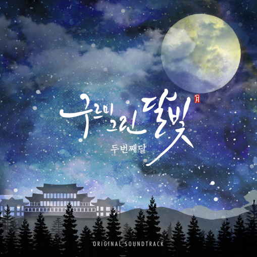 두번째달, '구르미그린달빛' OST 스페셜 BGM 공개