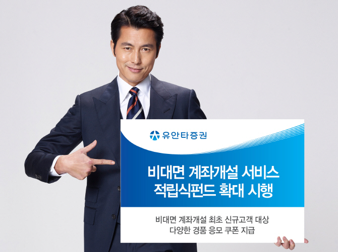 유안타증권, 적립식펀드 가입도 비대면 계좌로