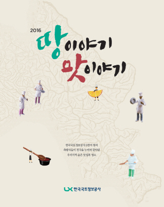 LX공사, 숨은 맛집 기록한 ‘2016 땅 이야기 맛 이야기’ 발간