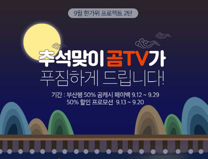 곰TV 추석 특집, ‘부산행’ 등 인기영화 반값 이벤트