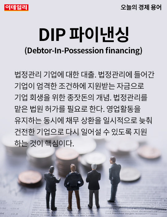 [카드뉴스] 오늘의 경제용어 - DIP 파이낸싱