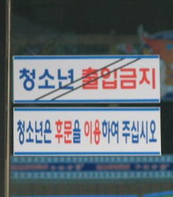 [오늘의 유머]청소년 출입 금지?