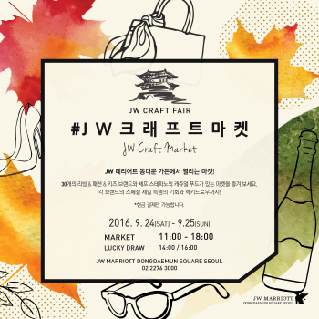 JW메리어트 동대문, 24~25일 크래프트 마켓 개최