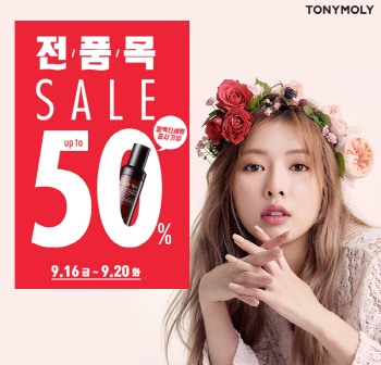 토니모리, 20일까지 최대 50% 세일