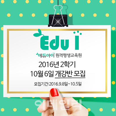 에듀아이 10월 사회복지사. 보육교사 2급자격증 수강생모집