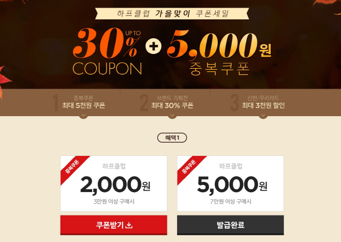 LF 하프클럽, 가을맞이 프로모션…최대 30% 할인쿠폰 증정