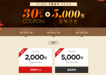 LF 하프클럽, 가을맞이 프로모션…최대 30% 할인쿠폰 증정