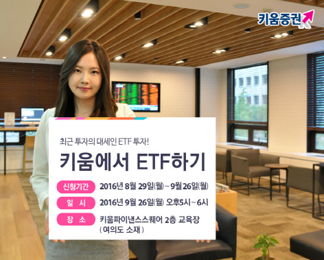 키움증권, 26일 레버리지 ETF 설명회 개최