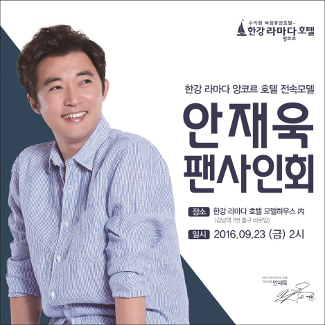 ‘한강 라마다 앙코르 호텔’ 안재욱 팬 사인회 연다