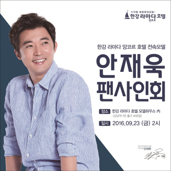 ‘한강 라마다 앙코르 호텔’ 안재욱 팬 사인회 연다