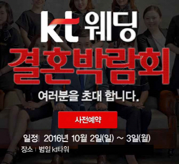 KT부산웨딩박람회, 내달 2~3일 개최
